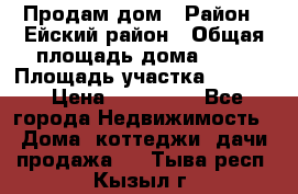 Продам дом › Район ­ Ейский район › Общая площадь дома ­ 39 › Площадь участка ­ 2 600 › Цена ­ 500 000 - Все города Недвижимость » Дома, коттеджи, дачи продажа   . Тыва респ.,Кызыл г.